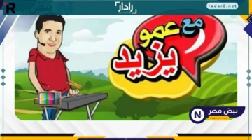 تردد قناة عمو يزيد 2025 لمتابعة أقوى برامج الأطفال على نايل وعرب سات